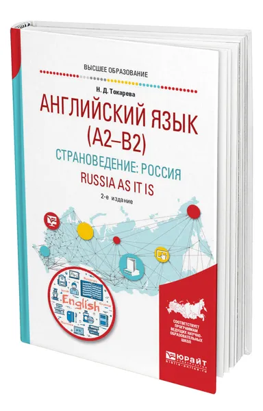 Обложка книги Английский язык (A2-B2). Страноведение: Россия. Russia as it is, Токарева Наталия Дмитриевна