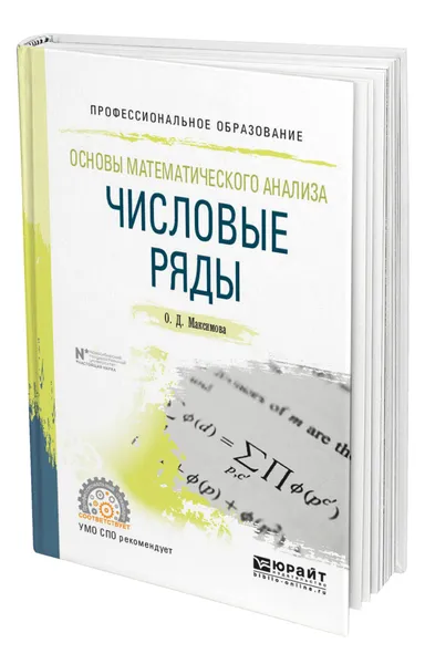 Обложка книги Основы математического анализа: числовые ряды, Максимова Ольга Дмитриевна