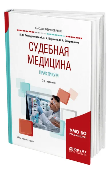 Обложка книги Судебная медицина. Практикум, Ромодановский Павел Олегович