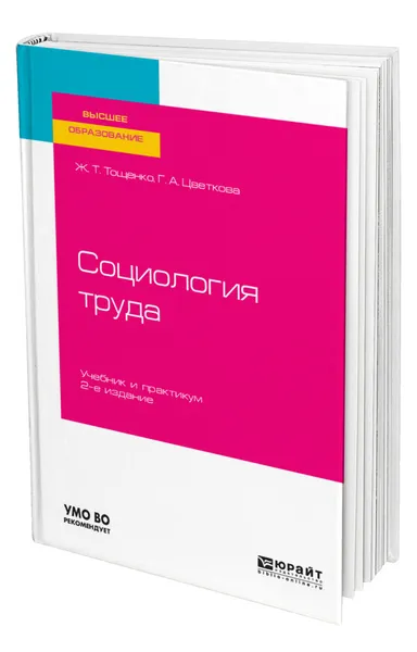 Обложка книги Социология труда, Тощенко Жан Терентьевич