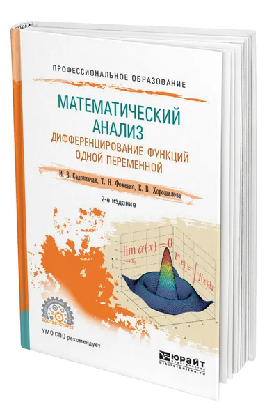 Обложка книги Математический анализ. Дифференцирование функций одной переменной, Садовничая Инна Викторовна