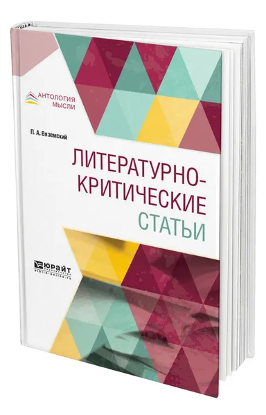 Обложка книги Литературно-критические статьи, Вяземский Петр Андреевич