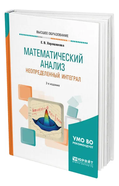 Обложка книги Математический анализ: неопределенный интеграл, Хорошилова Елена Владимировна