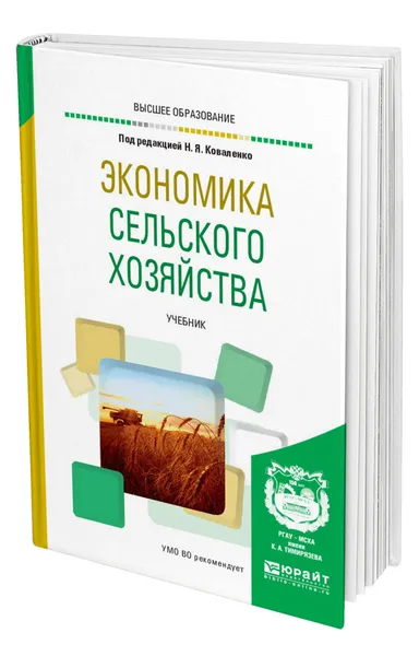 Обложка книги Экономика сельского хозяйства, Коваленко Николай Яковлевич