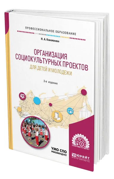 Обложка книги Организация социокультурных проектов для детей и молодежи, Коноплева Нина Алексеевна