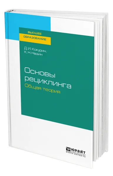 Обложка книги Основы рециклинга. Общая теория, Кокурин Дмитрий Иванович