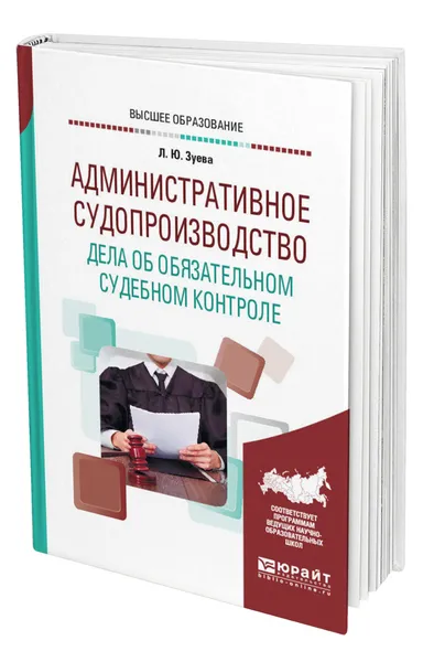 Обложка книги Административное судопроизводство. Дела об обязательном судебном контроле, Зуева Людмила Юрьевна