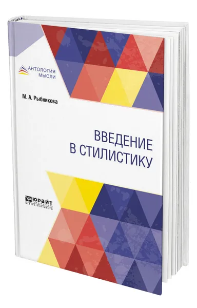 Обложка книги Введение в стилистику, Рыбникова Мария Александровна