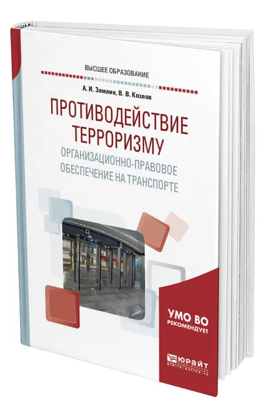 Обложка книги Противодействие терроризму. Организационно-правовое обеспечение на транспорте, Землин Александр Игоревич