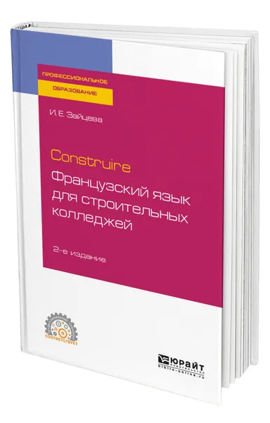 Обложка книги Construire. Французский язык для строительных колледжей, Зайцева Ирина Евгеньевна