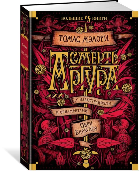 Обложка книги Смерть Артура, Мэлори Томас