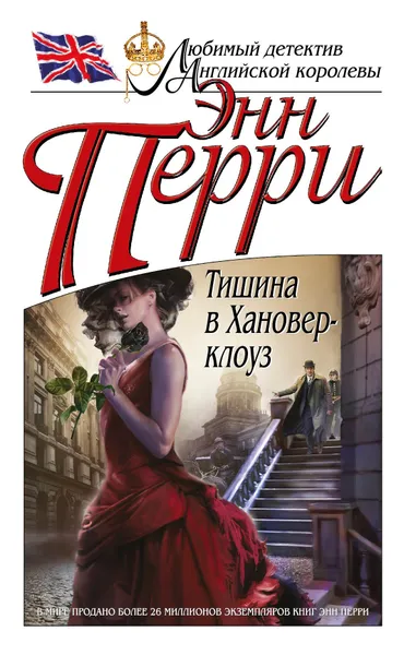 Обложка книги Тишина в Хановер-клоуз, Перри Энн