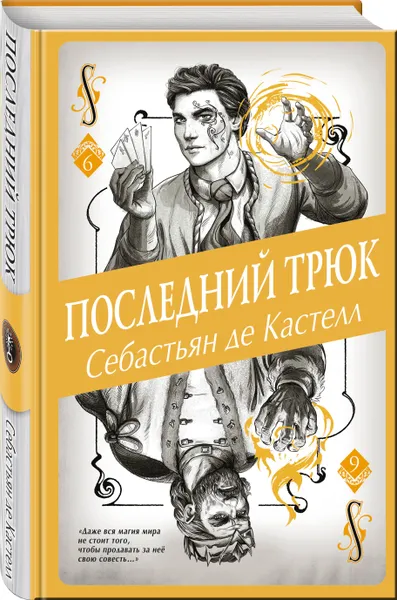 Обложка книги Последний трюк (#6), де Кастелл Себастьян