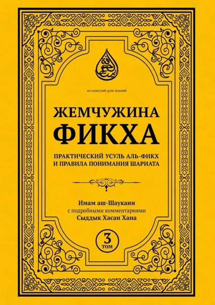 Обложка книги Жемчужина фикха. Том 3, аш-Шаукани Имам, Хасан Хан Сыддык