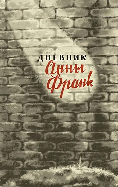 Обложка книги Дневник Анны Франк, Франк Анна