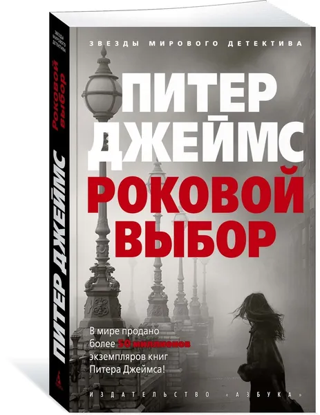 Обложка книги Роковой выбор, Джеймс Питер