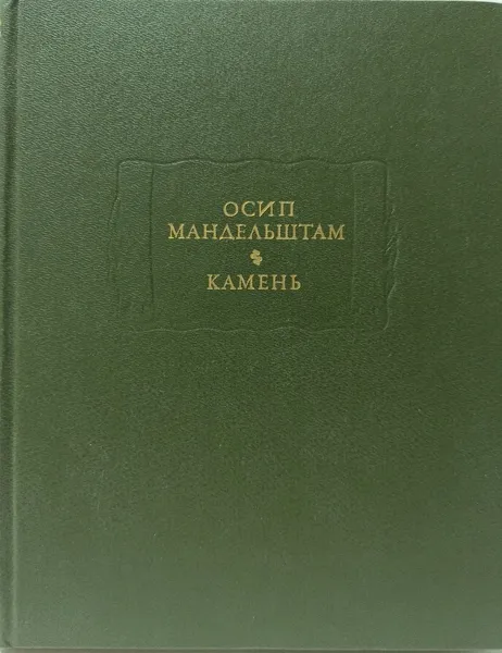 Обложка книги Осип Мандельштам. Камень,  Мандельштам Осип Эмильевич