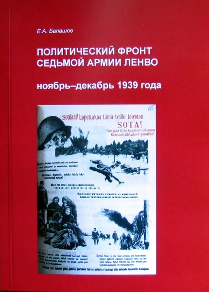 Обложка книги Политический фронт Седьмой армии ЛенВО. Ноябрь-декабрь 1939 года, Балашов Е.А.