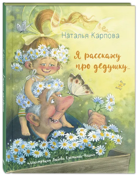 Обложка книги Я расскажу про дедушку..., Карпова Наталья Владимировна