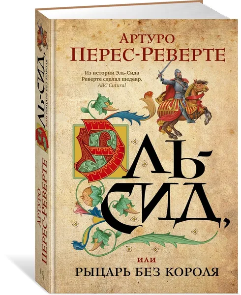 Обложка книги Эль-Сид, или Рыцарь без короля, Перес-Реверте Артуро