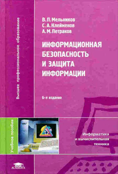 Обложка книги Информационная безопасность и защита информации, В. П. Мельников