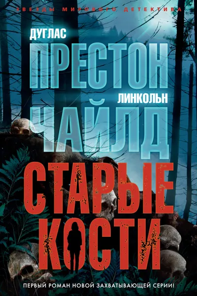 Обложка книги Старые кости, Чайлд Линкольн, Престон Дуглас