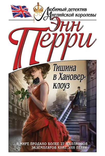 Обложка книги Тишина в Хановер-клоуз, Перри Энн