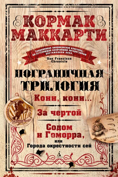 Обложка книги Пограничная трилогия, Маккарти Кормак