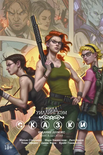 Обложка книги Сказки. Книга 10, Уиллингхэм Билл