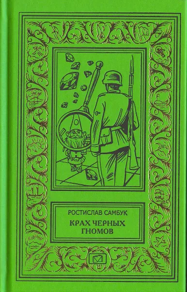 Обложка книги Крах черных гномов. Ювелир с улицы Капуцинов, Ростислав Самбук