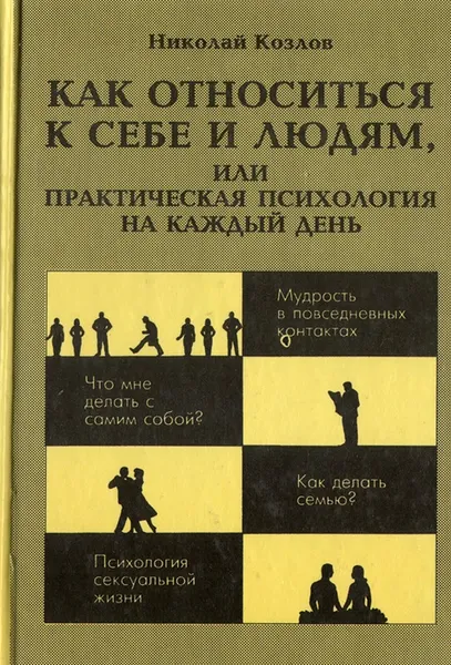 Обложка книги Как относиться к себе и людям, или Практическая психология на каждый день,  Козлов Николай Иванович