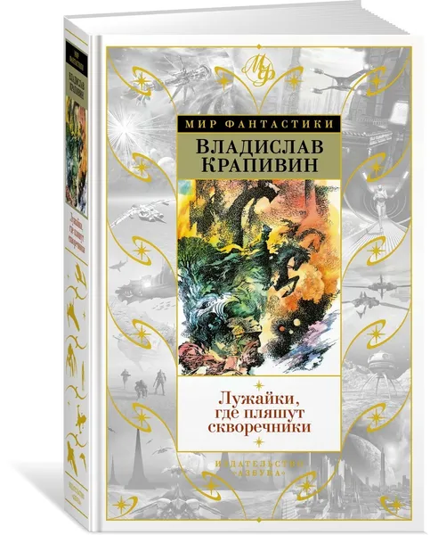 Обложка книги Лужайки, где пляшут скворечники, Крапивин Владислав