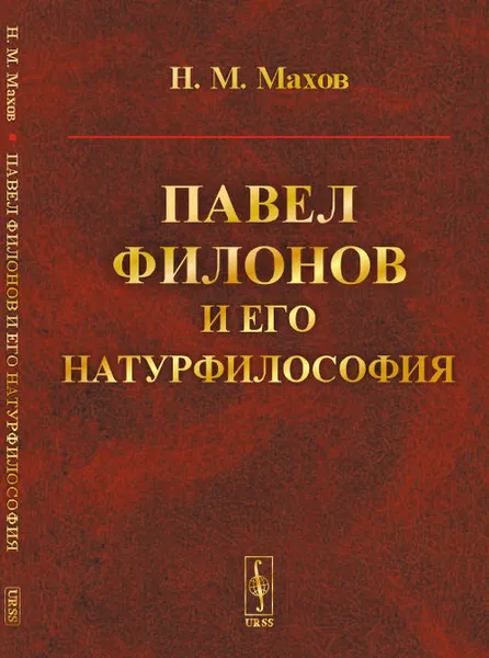 Обложка книги Павел Филонов и его натурфилософия, Махов Н. М.