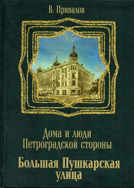 Обложка книги Большая Пушкарская улица, Привалов В. 