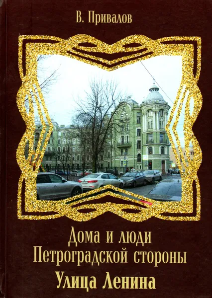 Обложка книги Улица Ленина, Привалов В. 