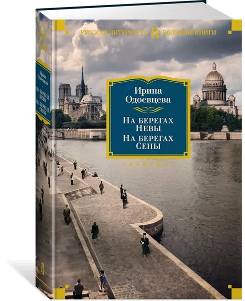 Обложка книги На берегах Невы. На берегах Сены, Одоевцева Ирина