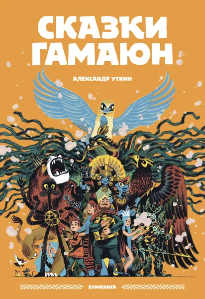 Обложка книги Сказки Гамаюн, Уткин Александр