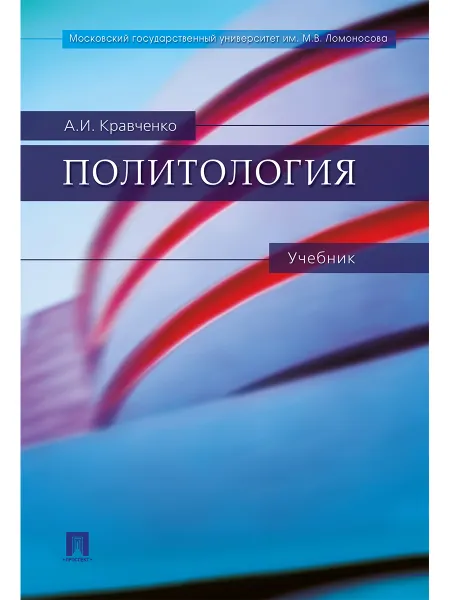 Обложка книги Политология., Кравченко Альберт Иванович