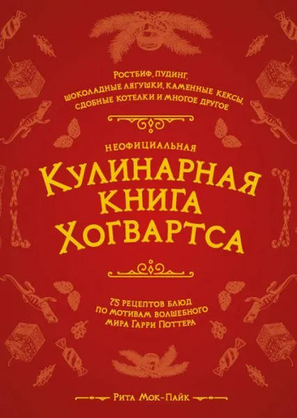 Обложка книги Неофициальная кулинарная книга Хогвартса. 75 рецептов блюд по мотивам волшебного мира Гарри Поттера, Рита Мок-Пайк