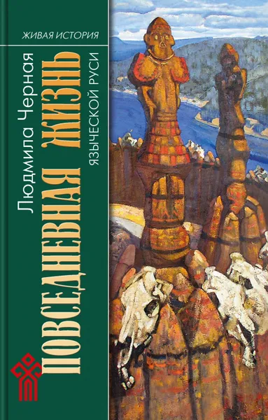 Обложка книги Повседневная жизнь языческой Руси, Черная Людмила Алексеевна