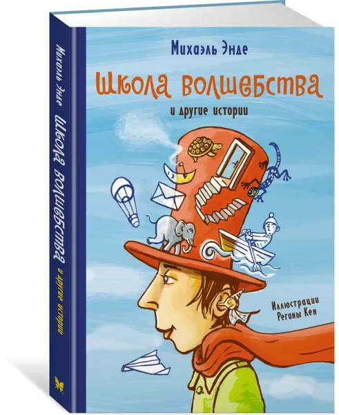 Обложка книги Школа волшебства и другие истории, Энде Михаэль