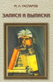 Обложка книги Записки и выписки, Гаспаров М.