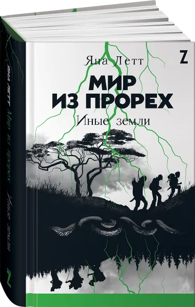 Обложка книги Мир из прорех. Иные земли, Летт Яна