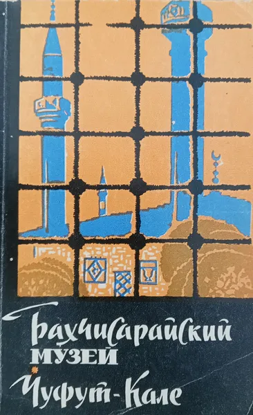 Обложка книги Бахчисарайский музей. Чуфут-Кале, И.И. Лобода
