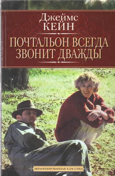 Обложка книги Почтальон всегда звонит дважды, Джеймс Кейн