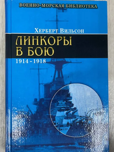 Обложка книги Линкоры в бою. 1914-1918 гг., Херберт Вильсон