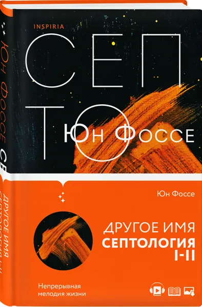 Обложка книги Другое имя (Септология I-II), Юн Фоссе