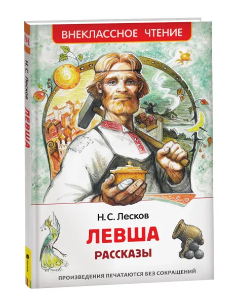 Обложка книги Левша. Рассказы. Внеклассное чтение, Лесков Н.