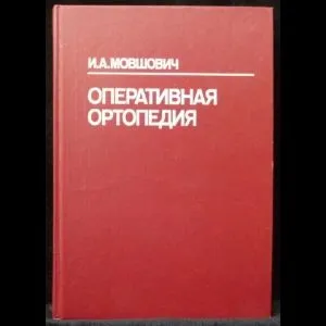 Обложка книги Оперативная ортопедия, Мовшович И.А.