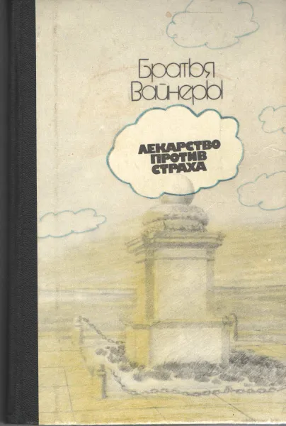 Обложка книги Лекарство против страха, Вайнер Аркадий Александрович, Вайнер Георгий Александрович